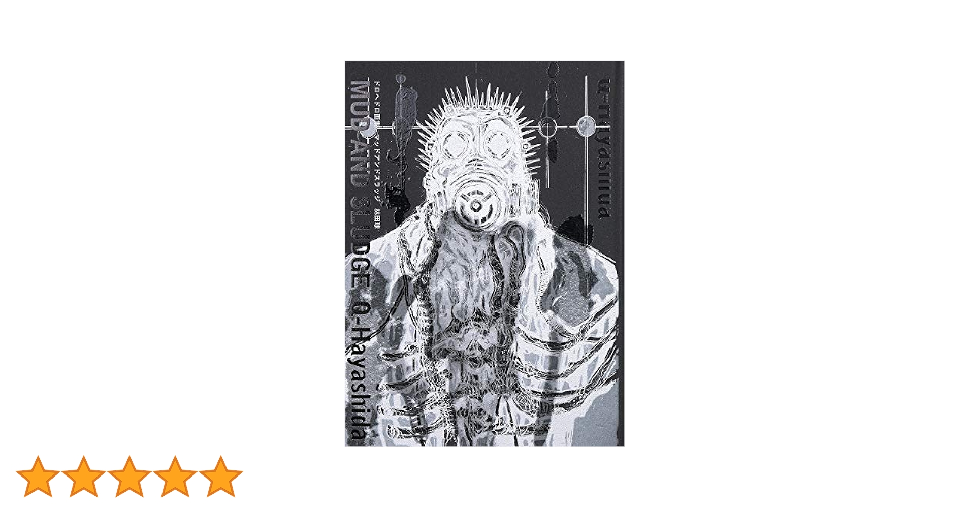ドロヘドロ画集 MUD AND SLUDGE | 林田 球 |本 | 通販 | Amazon